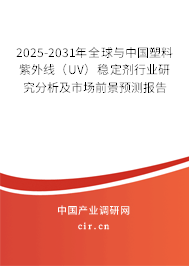 2025-2031年全球與中國塑料紫外線(UV)穩(wěn)定劑行業(yè)研究分析及市場前景預(yù)測報告 2025-2031年全球與中國塑料紫外線(UV)穩(wěn)定劑行業(yè)研究分析及市場前景預(yù)測報告