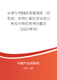 全球與中國(guó)碳青霉烯類（培南類）藥物行業(yè)現(xiàn)狀調(diào)查分析及市場(chǎng)前景預(yù)測(cè)報(bào)告（2025年版）