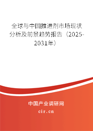 全球與中國推進(jìn)劑市場(chǎng)現(xiàn)狀分析及前景趨勢(shì)報(bào)告(2025-2031年) 全球與中國推進(jìn)劑市場(chǎng)現(xiàn)狀分析及前景趨勢(shì)報(bào)告(2025-2031年)