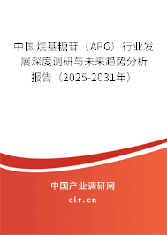 中國烷基糖苷（APG）行業(yè)發(fā)展深度調(diào)研與未來趨勢分析報告（2025-2031年）
