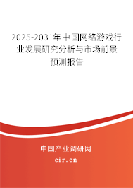 2025-2031年中國(guó)網(wǎng)絡(luò)游戲行業(yè)發(fā)展研究分析與市場(chǎng)前景預(yù)測(cè)報(bào)告
