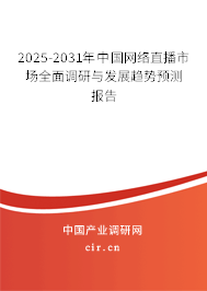 2025-2031年中國網絡直播市場全面調研與發(fā)展趨勢預測報告 2025-2031年中國網絡直播市場全面調研與發(fā)展趨勢預測報告