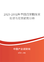 2025-2031年中國戊聚糖發(fā)展現(xiàn)狀與前景趨勢(shì)分析