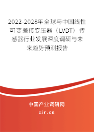 2022-2028年全球與中國線性可變差接變壓器(LVDT)傳感器行業(yè)發(fā)展深度調研與未來趨勢預測報告 2022-2028年全球與中國線性可變差接變壓器(LVDT)傳感器行業(yè)發(fā)展深度調研與未來趨勢預測報告
