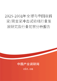 2025-2031年全球與中國懸臂梁/簡支梁沖擊試驗機行業(yè)發(fā)展研究及行業(yè)前景分析報告 2025-2031年全球與中國懸臂梁/簡支梁沖擊試驗機行業(yè)發(fā)展研究及行業(yè)前景分析報告