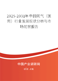 2025-2031年中國氧氣(醫(yī)用)行業(yè)發(fā)展現(xiàn)狀分析與市場(chǎng)前景報(bào)告 2025-2031年中國氧氣(醫(yī)用)行業(yè)發(fā)展現(xiàn)狀分析與市場(chǎng)前景報(bào)告
