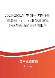2025-2031年中國一次性使用輸血器(針)行業(yè)發(fā)展研究分析與市場前景預(yù)測報告 2025-2031年中國一次性使用輸血器(針)行業(yè)發(fā)展研究分析與市場前景預(yù)測報告