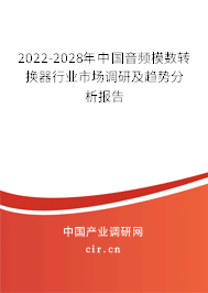 2022-2028年中國(guó)音頻模數(shù)轉(zhuǎn)換器行業(yè)市場(chǎng)調(diào)研及趨勢(shì)分析報(bào)告 2022-2028年中國(guó)音頻模數(shù)轉(zhuǎn)換器行業(yè)市場(chǎng)調(diào)研及趨勢(shì)分析報(bào)告