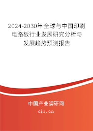 2024-2030年全球與中國印刷電路板行業(yè)發(fā)展研究分析與發(fā)展趨勢預(yù)測報告