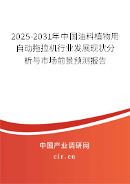 2025-2031年中國油料植物用自動拖拉機(jī)行業(yè)發(fā)展現(xiàn)狀分析與市場前景預(yù)測報告 2025-2031年中國油料植物用自動拖拉機(jī)行業(yè)發(fā)展現(xiàn)狀分析與市場前景預(yù)測報告
