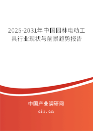 2025-2031年中國(guó)園林電動(dòng)工具行業(yè)現(xiàn)狀與前景趨勢(shì)報(bào)告 2025-2031年中國(guó)園林電動(dòng)工具行業(yè)現(xiàn)狀與前景趨勢(shì)報(bào)告