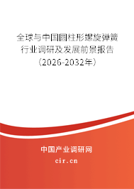 全球與中國圓柱形螺旋彈簧行業(yè)調(diào)研及發(fā)展前景報告(2026-2032年) 全球與中國圓柱形螺旋彈簧行業(yè)調(diào)研及發(fā)展前景報告(2026-2032年)