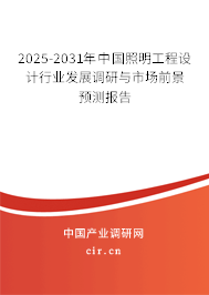2025-2031年中國照明工程設(shè)計(jì)行業(yè)發(fā)展調(diào)研與市場(chǎng)前景預(yù)測(cè)報(bào)告 2025-2031年中國照明工程設(shè)計(jì)行業(yè)發(fā)展調(diào)研與市場(chǎng)前景預(yù)測(cè)報(bào)告