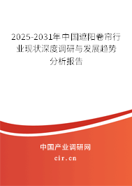 2024-2030年中國遮陽卷簾行業(yè)現狀深度調研與發(fā)展趨勢分析報告