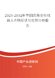 2025-2031年中國(guó)直角坐標(biāo)機(jī)器人市場(chǎng)現(xiàn)狀與前景分析報(bào)告