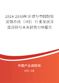2024-2030年全球與中國智能道路系統(tǒng)(IRS)行業(yè)發(fā)展深度調(diào)研與未來趨勢分析報(bào)告 2024-2030年全球與中國智能道路系統(tǒng)(IRS)行業(yè)發(fā)展深度調(diào)研與未來趨勢分析報(bào)告