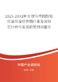 2025-2031年全球與中國(guó)智能恒溫恒濕培養(yǎng)箱行業(yè)發(fā)展研究分析與發(fā)展趨勢(shì)預(yù)測(cè)報(bào)告 2025-2031年全球與中國(guó)智能恒溫恒濕培養(yǎng)箱行業(yè)發(fā)展研究分析與發(fā)展趨勢(shì)預(yù)測(cè)報(bào)告