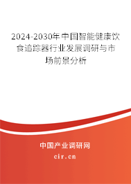 2024-2030年中國智能健康飲食追蹤器行業(yè)發(fā)展調(diào)研與市場(chǎng)前景分析