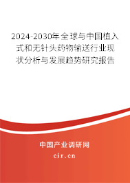 2024-2030年全球與中國植入式和無針頭藥物輸送行業(yè)現(xiàn)狀分析與發(fā)展趨勢研究報告