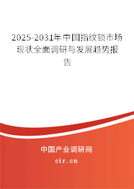 2025-2031年中國指紋鎖市場現(xiàn)狀全面調(diào)研與發(fā)展趨勢報告 2025-2031年中國指紋鎖市場現(xiàn)狀全面調(diào)研與發(fā)展趨勢報告