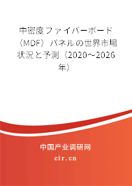 中密度ファイバーボード（MDF）パネルの世界市場狀況と予測（2020～2026年）