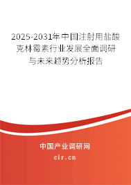 2024-2030年中國注射用鹽酸克林霉素行業(yè)發(fā)展全面調研與未來趨勢分析報告