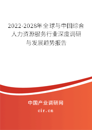 2022-2028年全球與中國綜合人力資源服務(wù)行業(yè)深度調(diào)研與發(fā)展趨勢報(bào)告