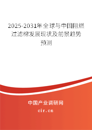 2025-2031年全球與中國阻燃過濾棉發(fā)展現(xiàn)狀及前景趨勢預(yù)測