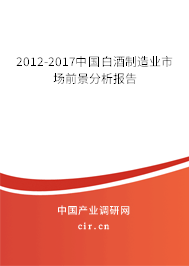2012-2017中國(guó)白酒制造業(yè)市場(chǎng)前景分析報(bào)告 2012-2017中國(guó)白酒制造業(yè)市場(chǎng)前景分析報(bào)告