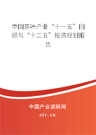 中國茶葉產(chǎn)業(yè)“十一五”回顧與“十二五”投資規(guī)劃報告