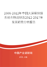 2008-2012年中國大屏幕拼接系統(tǒng)市場調(diào)研及2012-2017年發(fā)展趨勢分析報(bào)告 2008-2012年中國大屏幕拼接系統(tǒng)市場調(diào)研及2012-2017年發(fā)展趨勢分析報(bào)告