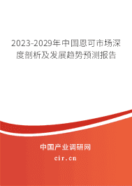2023-2029年中國(guó)恩可市場(chǎng)深度剖析及發(fā)展趨勢(shì)預(yù)測(cè)報(bào)告