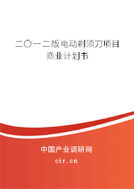 二〇一二版電動剃須刀項目商業(yè)計劃書 二〇一二版電動剃須刀項目商業(yè)計劃書