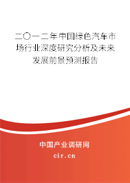二〇一二年中國綠色汽車市場行業(yè)深度研究分析及未來發(fā)展前景預(yù)測報告