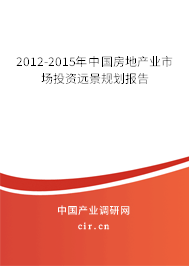2012-2015年中國(guó)房地產(chǎn)業(yè)市場(chǎng)投資遠(yuǎn)景規(guī)劃報(bào)告 2012-2015年中國(guó)房地產(chǎn)業(yè)市場(chǎng)投資遠(yuǎn)景規(guī)劃報(bào)告