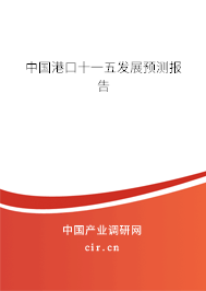 中國港口十一五發(fā)展預測報告 中國港口十一五發(fā)展預測報告