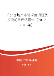 廣州房地產(chǎn)市場深度調(diào)研及投資前景評估報告(2012-2016年) 廣州房地產(chǎn)市場深度調(diào)研及投資前景評估報告(2012-2016年)