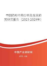 中國(guó)奶粉市場(chǎng)分析及發(fā)展趨勢(shì)研究報(bào)告（2023-2029年）