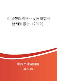中國(guó)塑焊機(jī)行業(yè)發(fā)展研究分析預(yù)測(cè)報(bào)告(2012) 中國(guó)塑焊機(jī)行業(yè)發(fā)展研究分析預(yù)測(cè)報(bào)告(2012)