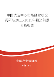 中國洗浴中心市場經(jīng)營狀況調(diào)研與2011-2015年投資前景分析報告 中國洗浴中心市場經(jīng)營狀況調(diào)研與2011-2015年投資前景分析報告