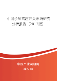 中國(guó)永磁高壓開(kāi)關(guān)市場(chǎng)研究分析報(bào)告(2012版) 中國(guó)永磁高壓開(kāi)關(guān)市場(chǎng)研究分析報(bào)告(2012版)