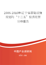 2006-2010年遼寧省基礎設施規(guī)劃與“十二五”投資前景分析報告