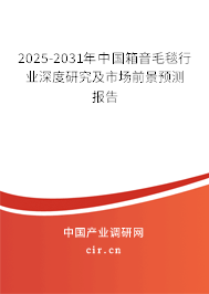 2025-2031年中國箱音毛毯行業(yè)深度研究及市場前景預測報告 2025-2031年中國箱音毛毯行業(yè)深度研究及市場前景預測報告