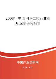2008年中國間苯二胺行業(yè)市場深度研究報(bào)告