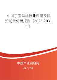 中國京玉鮮桃行業(yè)調(diào)研及投資前景分析報告（2025-2031年）