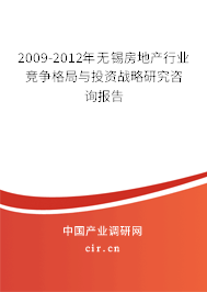 2009-2012年無(wú)錫房地產(chǎn)行業(yè)競(jìng)爭(zhēng)格局與投資戰(zhàn)略研究咨詢(xún)報(bào)告