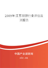 2009年江蘇鋼鐵行業(yè)評估監(jiān)測報告