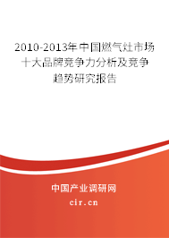 2010-2013年中國燃?xì)庠钍袌鍪笃放聘偁幜Ψ治黾案偁広厔菅芯繄蟾? title=