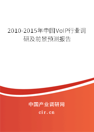 2010-2015年中國VoIP行業(yè)調研及前景預測報告 2010-2015年中國VoIP行業(yè)調研及前景預測報告