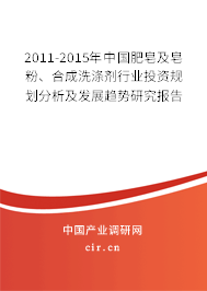 2011-2015年中國(guó)肥皂及皂粉、合成洗滌劑行業(yè)投資規(guī)劃分析及發(fā)展趨勢(shì)研究報(bào)告